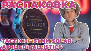 Распаковка Garmin Tactix 8 – 51 mm Solar Includes Applied Ballistics - Новинка магазина 2025