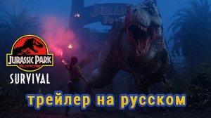 Jurassic Park: Survival - трейлер 🦖😱