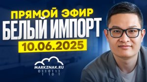 Прямой эфир "Белый импорт", от 10.06.2025