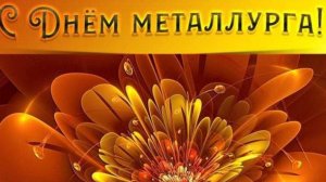 День Металлурга в России -  Красивое Поздравление #сднемметаллурга