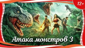 "Атака монстров 3" (2022) китайский приключенческий боевик с русским переводом