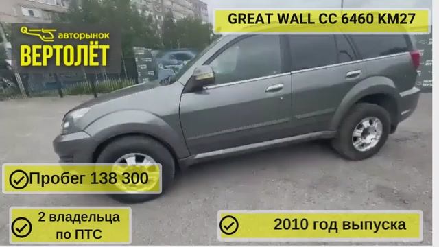 GREAT WALL CC 6460 KM27 смотреть онлайн