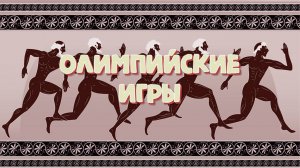 Олимпийские игры Древней Греции