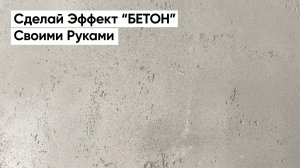 БЕТОН на стены | Легко, своими руками из Декоративной Штукатурки