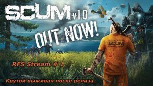 SCUM 2025 Релиз (PC) Учусь играть заново и вспоминаю основы.