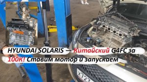 🛠 HYUNDAI SOLARIS — Китайский G4FC за 100К! Ставим мотор и запускаем