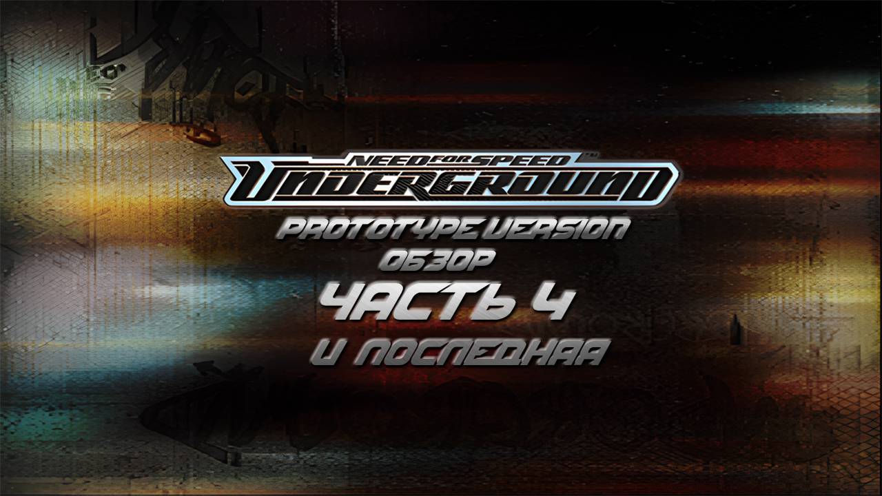 Need for Speed Underground Prototype Version PS2 Sep 2.2003 Обзор Часть 4 и последняя