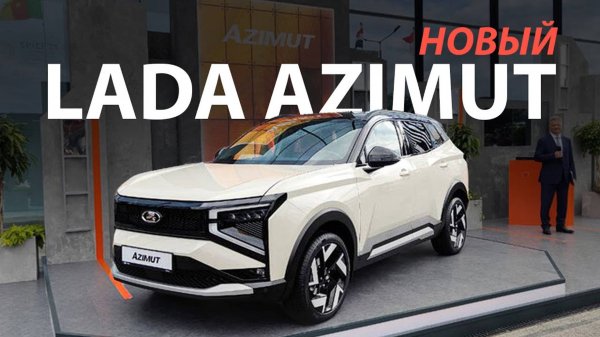 LADA Azimut: новый кроссовер, с которого у АвтоВАЗа начнётся новая история