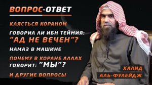 Ответы на ваши вопросы | Наследие

пророков | Шейх Халид аль-Фулейдж