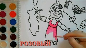 Маша и Медведь. Новый сезон. Там все любят петь. Про Италию. Раскраска для детей. Учим цвета.