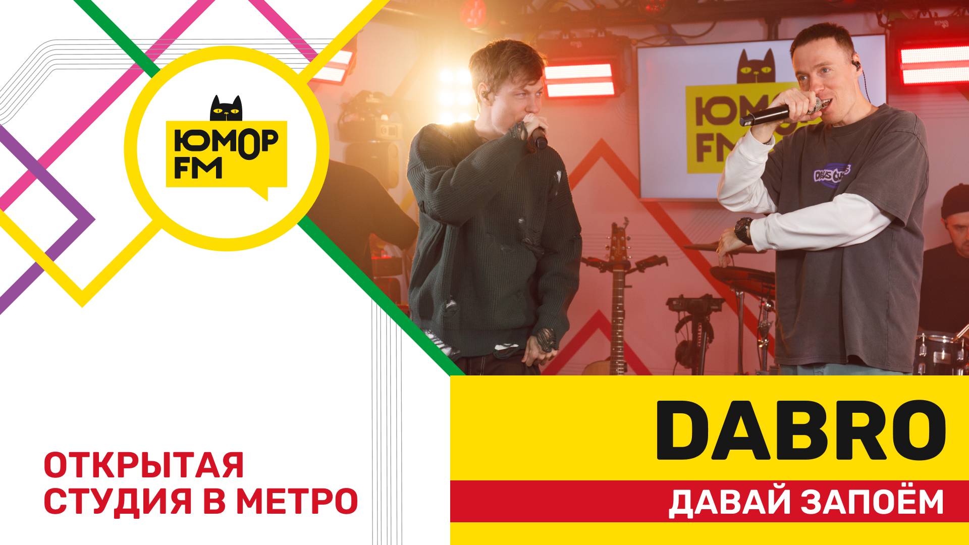 Dabro - Давай Запоём / открытая студия Юмор FM на станции метро «Деловой центр» смотреть онлайн