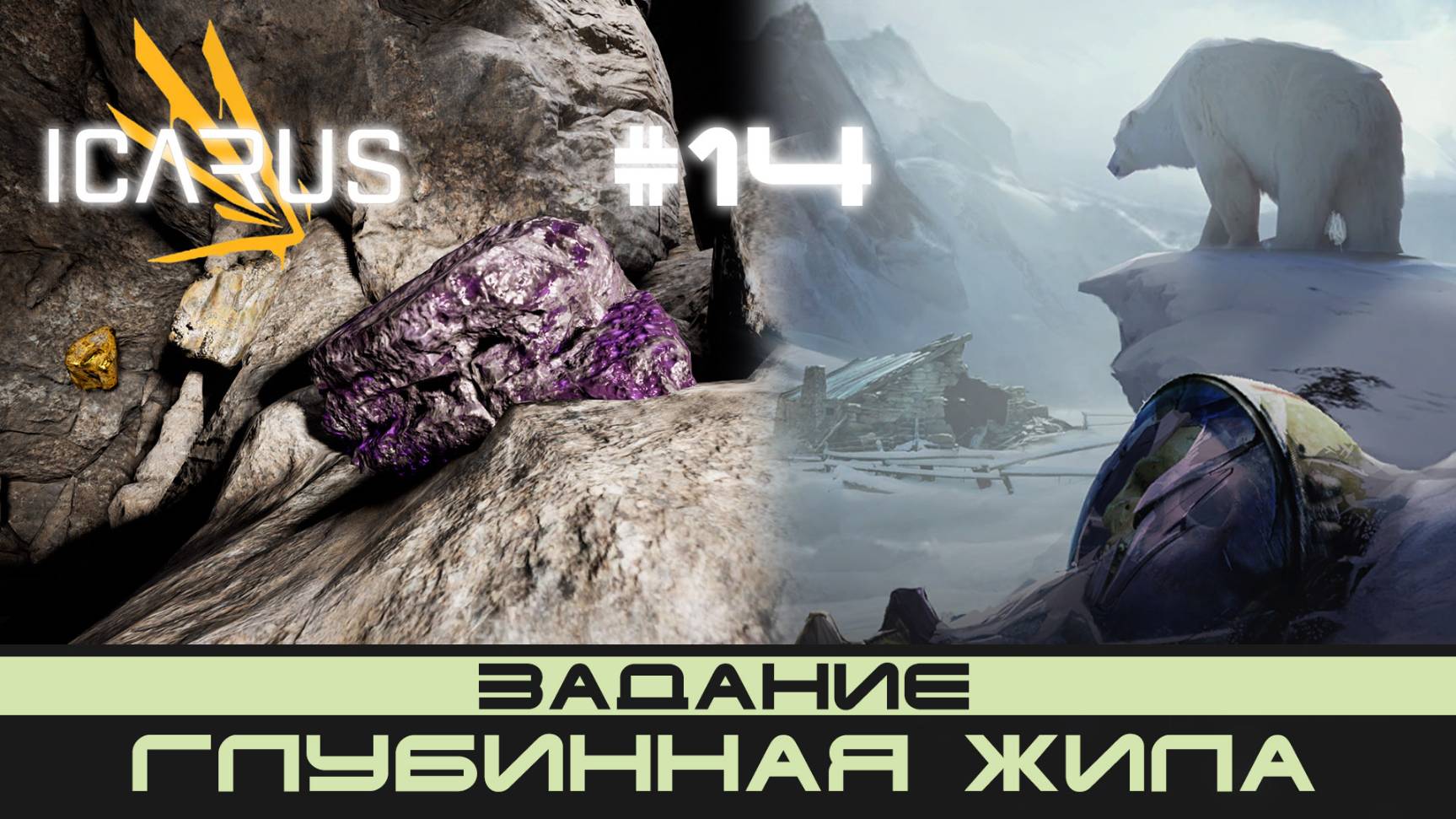 ICARUS # 14 Выживание/прохождение "Глубинная жила" смотреть онлайн