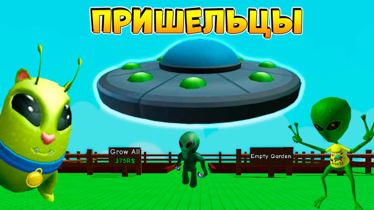 🛸В ВЫРАСТИ САД ДОБАВЯТ НЛО🌱Grow a Garden Roblox смотреть онлайн