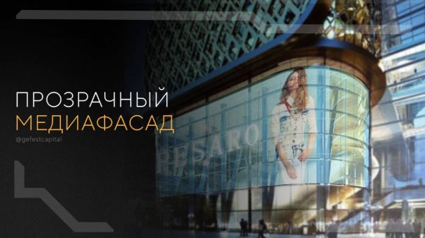 Прозрачный медиафасад | TRANSPARENT LED