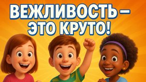 Учимся этикету! Как вести себя правильно!