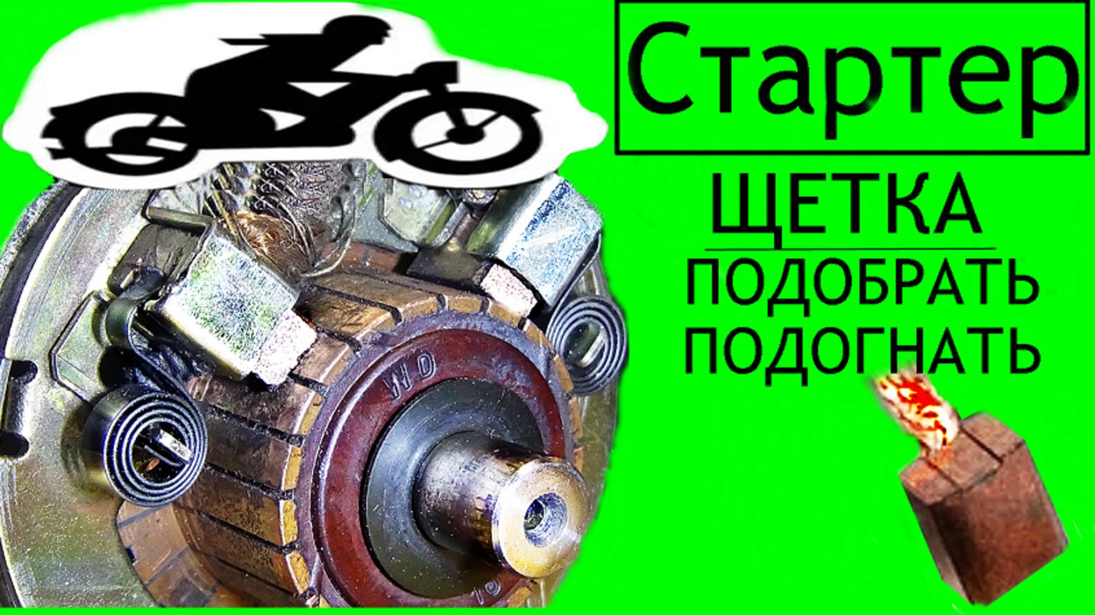 Щетки стартера смотреть онлайн