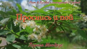 Проснись и пой. Лариса Мондрус