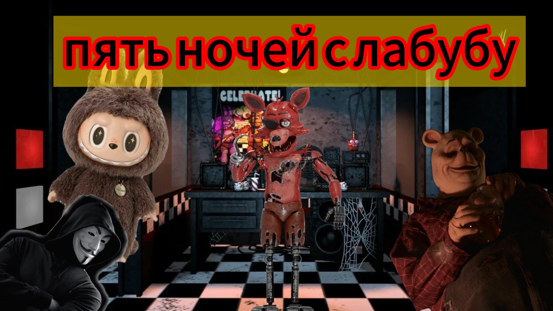 Пять ночей с лабубу