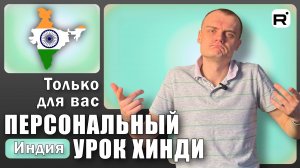 150. Уроки языка и пикапа - что знают Индусы?!