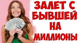 ЗАЛЕТ НА 1 000 000 РУБЛЕЙ С БЫВШЕЙ ЖЕНОЙ. БОЛЬШАЯ ОШИБКА | бывшая жена ушла к любовнику с детьми