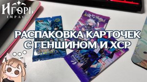 РАСПАКОВКА РАНДОМНЫХ КАРТОЧЕК С ГЕНШИНОМ И ХСР | GENSHIN IMPACT HONKAI STAR RAIL