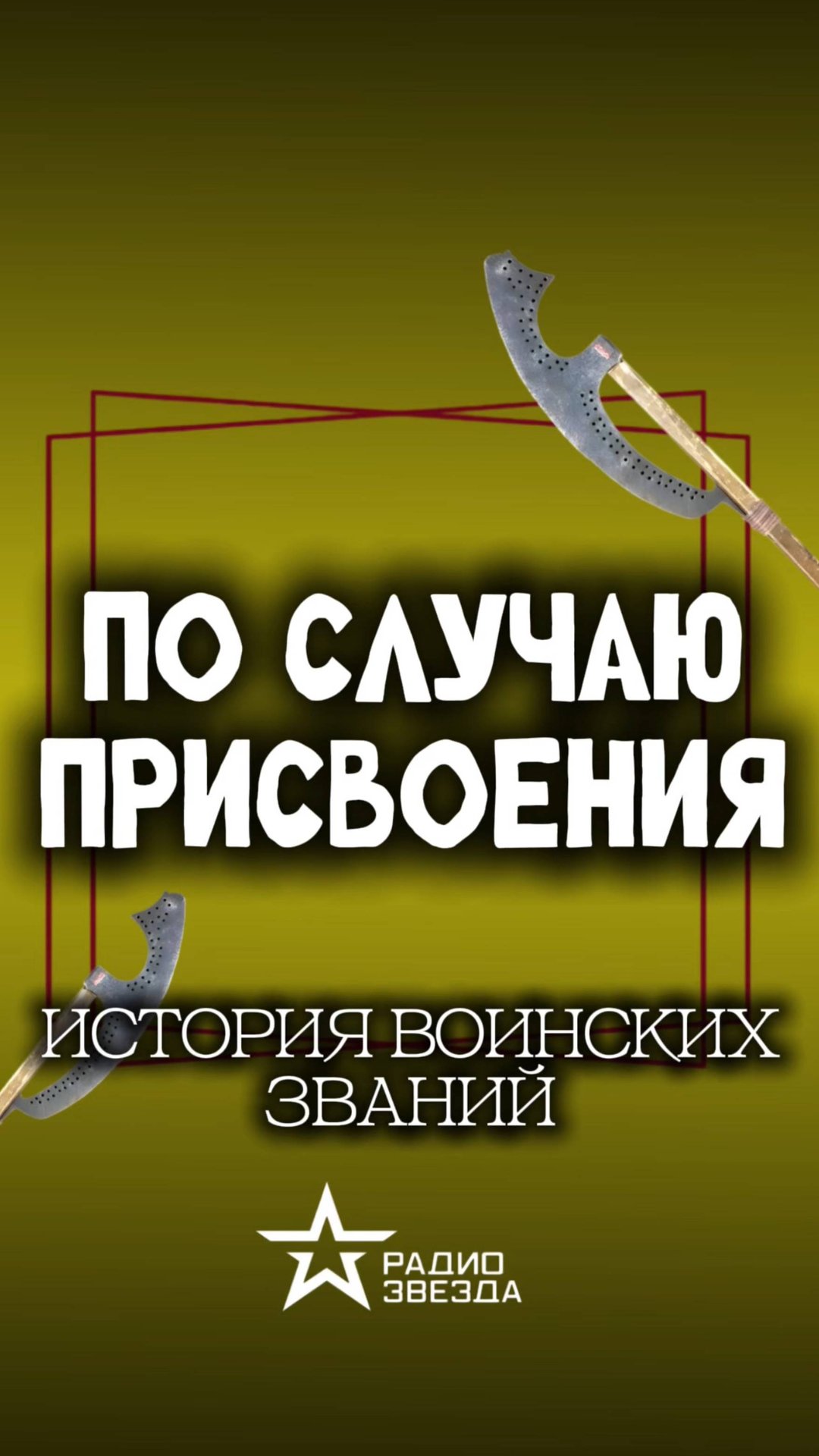 ПО СЛУЧАЮ ПРИСВОЕНИЯ: Кто такой десятник? смотреть онлайн