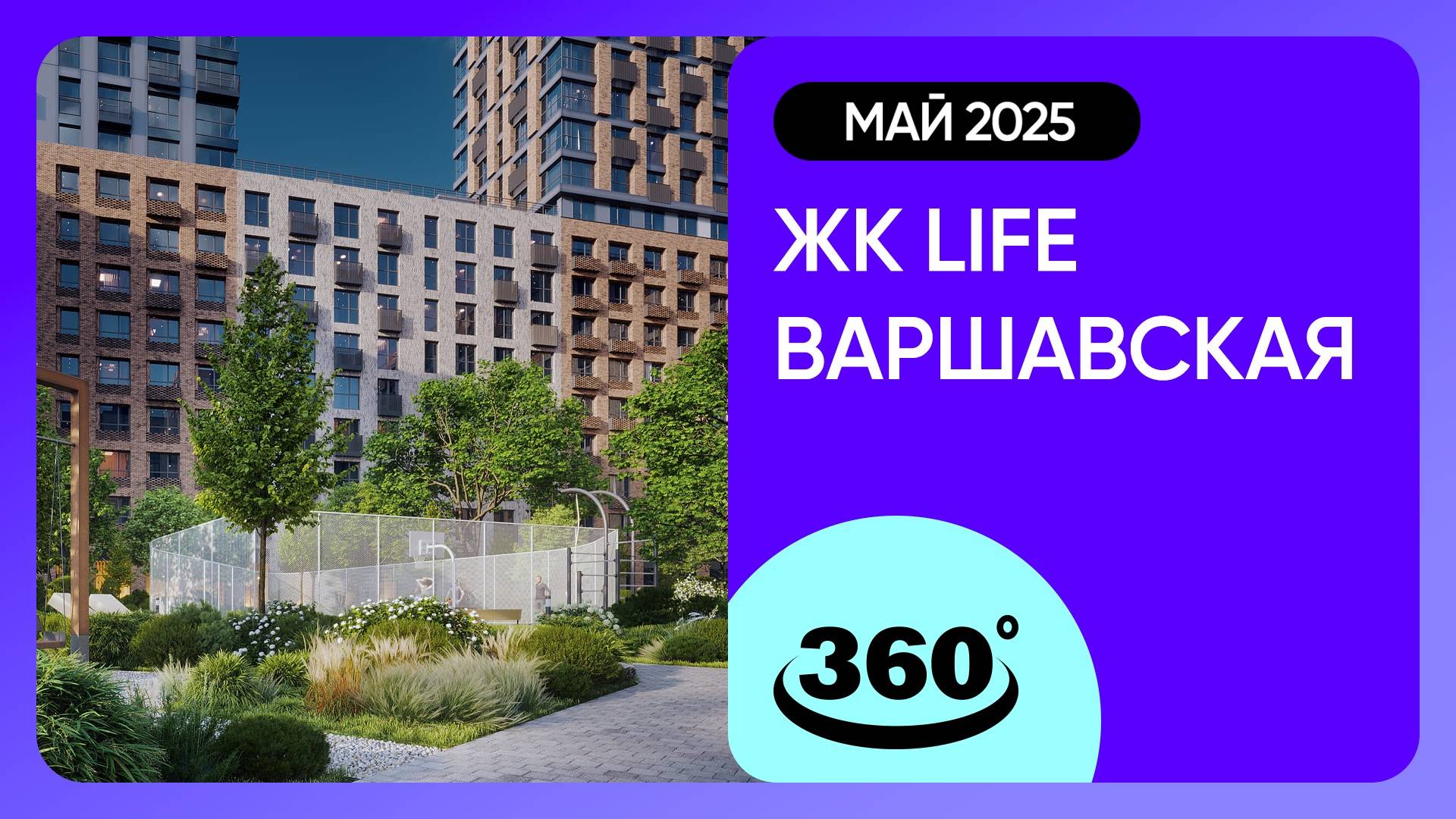 Крутись на 360 градусов! ЖК LIFE Варшавская / архитектура, инфраструктура / май 2025 г. смотреть онлайн