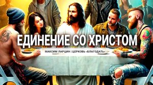 Единение со Христом -Максим Ларцин 23.02.25 проповедь