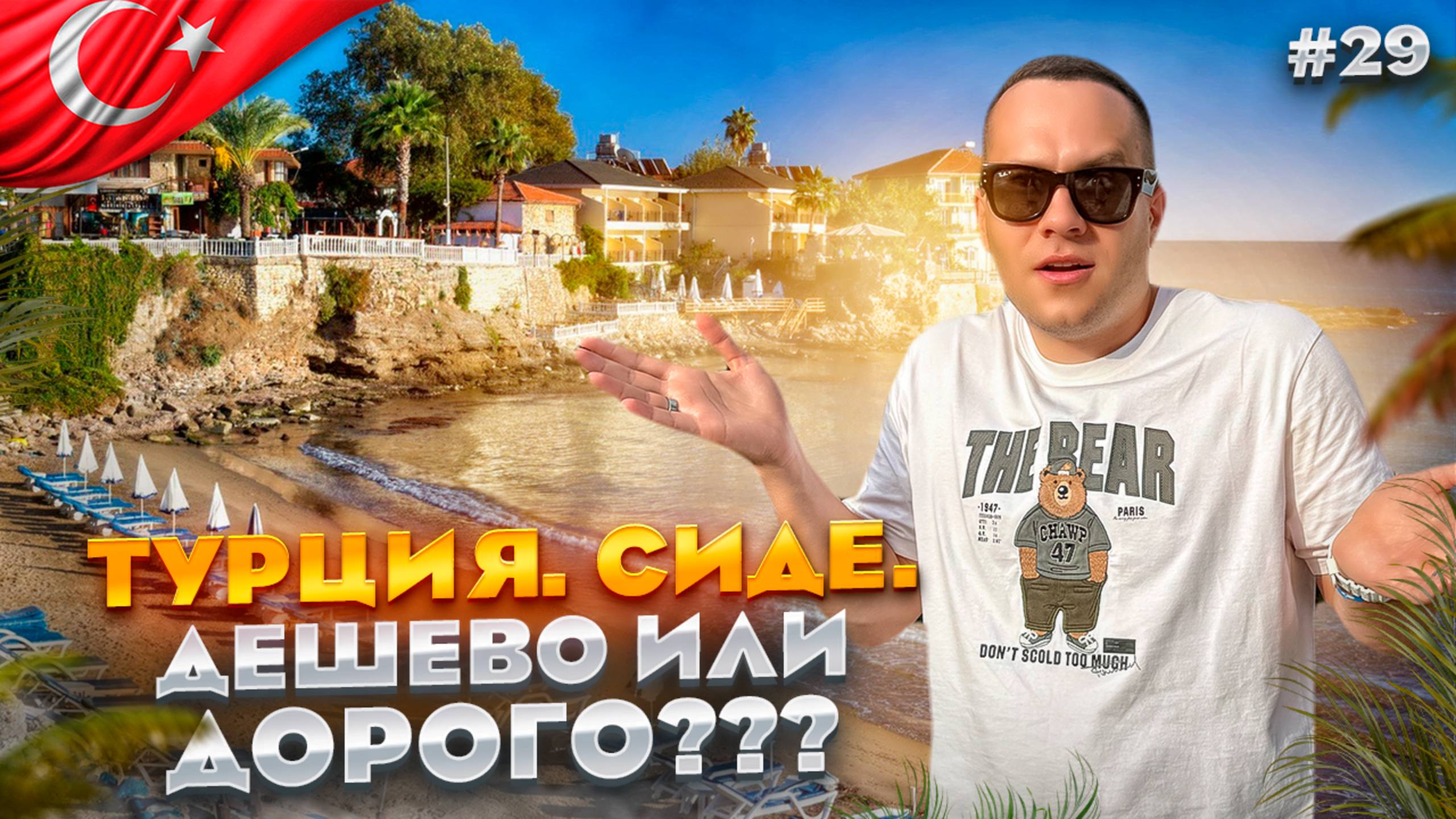 ТУРЦИЯ. СИДЕ. Обзор отелей. CLUB SIDE,
KAMELYA, BARUT HEMERA, VOYAGE SORGUN, SEVEN SEAS, MARVIDA смотреть онлайн