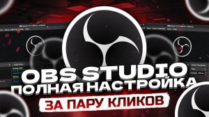 Как Настроить Обс для Записи Игр и Стрима | Настройка Микрофона в ОБС | OBS Studio