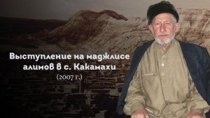 ВЫСТУПЛЕНИЕ ШЕЙХА САИДА АФАНДИ قدس سره НА МАДЖЛИСЕ АЛИМОВ В С. КАКАМАХИ