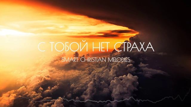-- С ТОБОЙ НЕТ СТРАХА-- НОВАЯ ХРИСТИАНСКАЯ ПЕСНЯ 2025