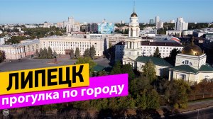 Липецк. Прогулка по городу