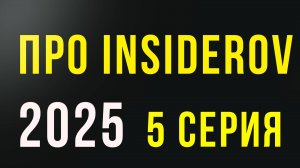 📈Алгоритм поиска ключевых уровней: от теории к практике📈 5 серия ПРО Insiderov