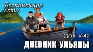 Бесконечное лето «ДНЕВНИК УЛЬЯНЫ», день 30-42 (лучший мод)/Everlasting Summer мод  Ульяны и Алисы