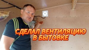 КАК СДЕЛАТЬ ВЕНТИЛЯЦИЮ В БЫТОВКЕ