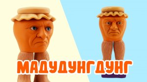 Лепим фигурку МАДУДУНГДУНГА из ПЛАСТИЛИНА! BRAINROT MEMES!