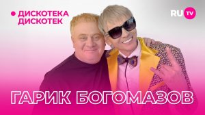 Гарик Богомазов в эфире телеканала RU.TV в программе «Дискотека Дискотек»