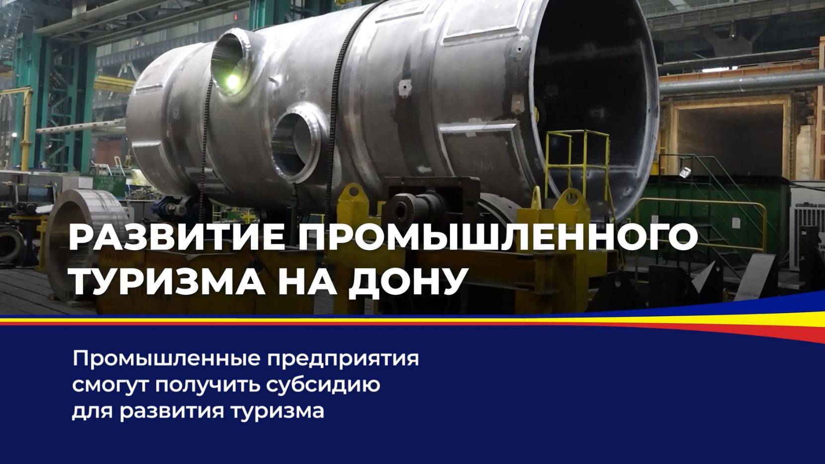 Развитие промышленного туризма на Дону смотреть онлайн