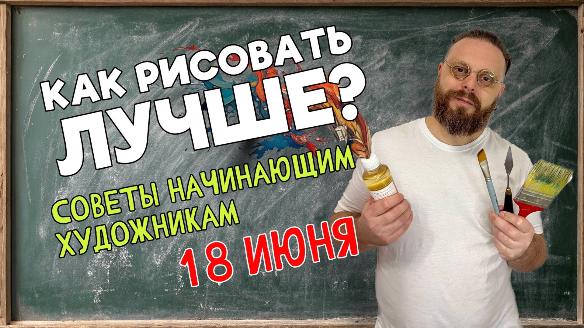 КАК УЛУЧШИТЬ СВОЙ РИСУНОК? СОВЕТЫ НАЧИНАЮЩИМ ХУДОЖНИКАМ! ОБРАТНАЯ СВЯЗЬ С ПЕДАГОГОМ! 18 июня 2025 смотреть онлайн
