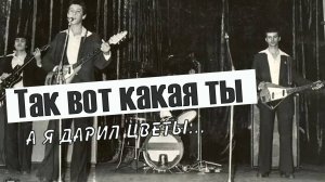 Так вот какая ты_(Песни 70-х ВИА Синяя птица) Так вот какая ты, а я дарил цветы - Вадим Ибрянов