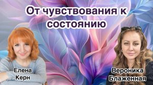 Встреча в Зум "От чувствования к состоянию" Елена Керн и Вероника Блаженная