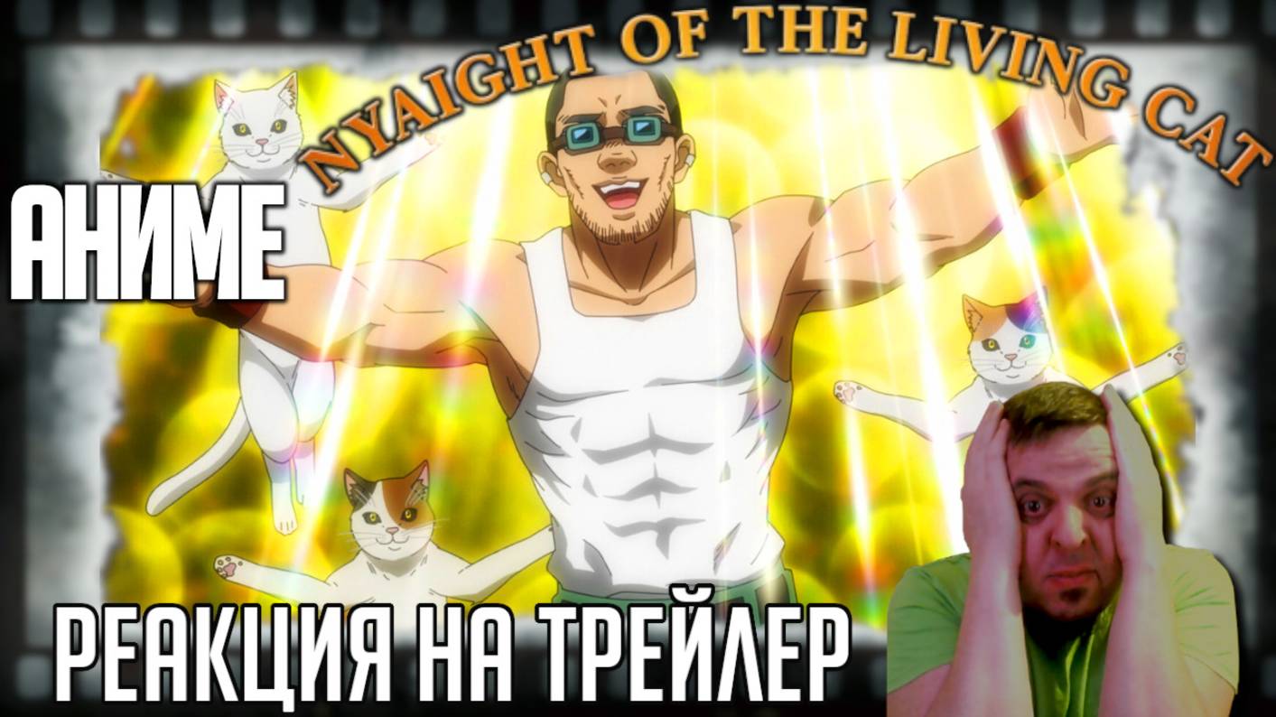 "Ночь живых кошаков" реакция на трейлер аниме. Сатира от Такаси Миикэ режиссера культовых хорроров! смотреть онлайн