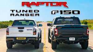 Кто победит в заезде：F150 Raptor R на 720л.с или же тюнингованный Ranger Raptor?