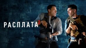 Расплата 2 | The Accountant 2 (2025)