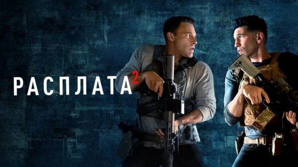 Расплата 2 | The Accountant 2 (2025)