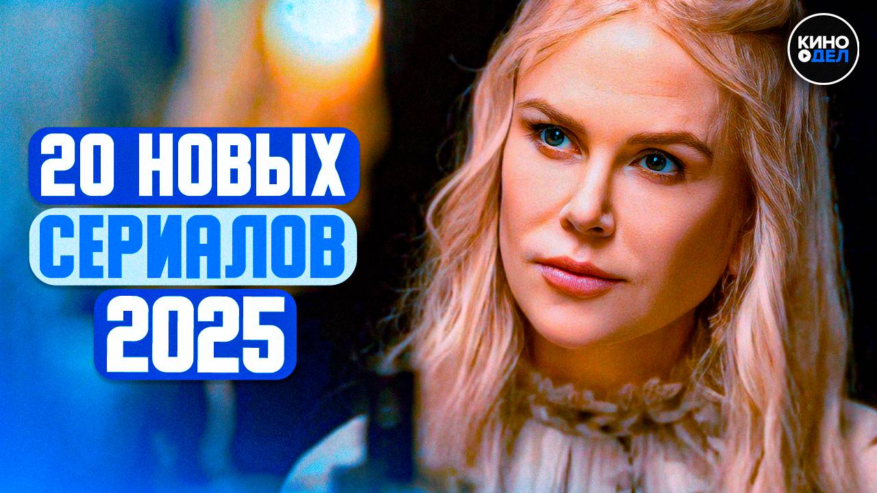 ТОП 20 ЛУЧШИХ НОВЫХ СЕРИАЛОВ 2025 ГОДА, КОТОРЫЕ УЖЕ ВЫШЛИ | ЛУЧШИЕ НОВИНКИ СЕРИАЛОВ смотреть онлайн