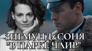 Зигмунд&Соня "Эхо любви" сериал "В парке Чаир"
