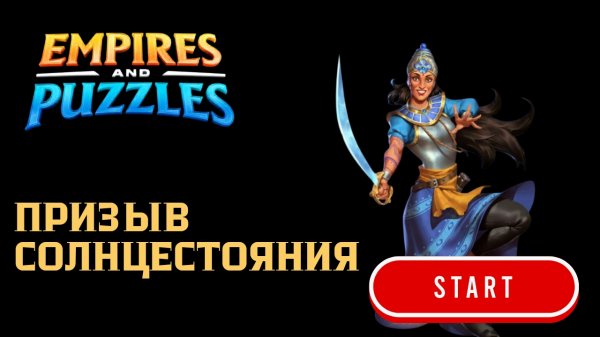 ПРИЗЫВ СОЛНЦЕСТОЯНИЯ ☀️ #empiresandpuzzles #империяпазлов #wtf #games
