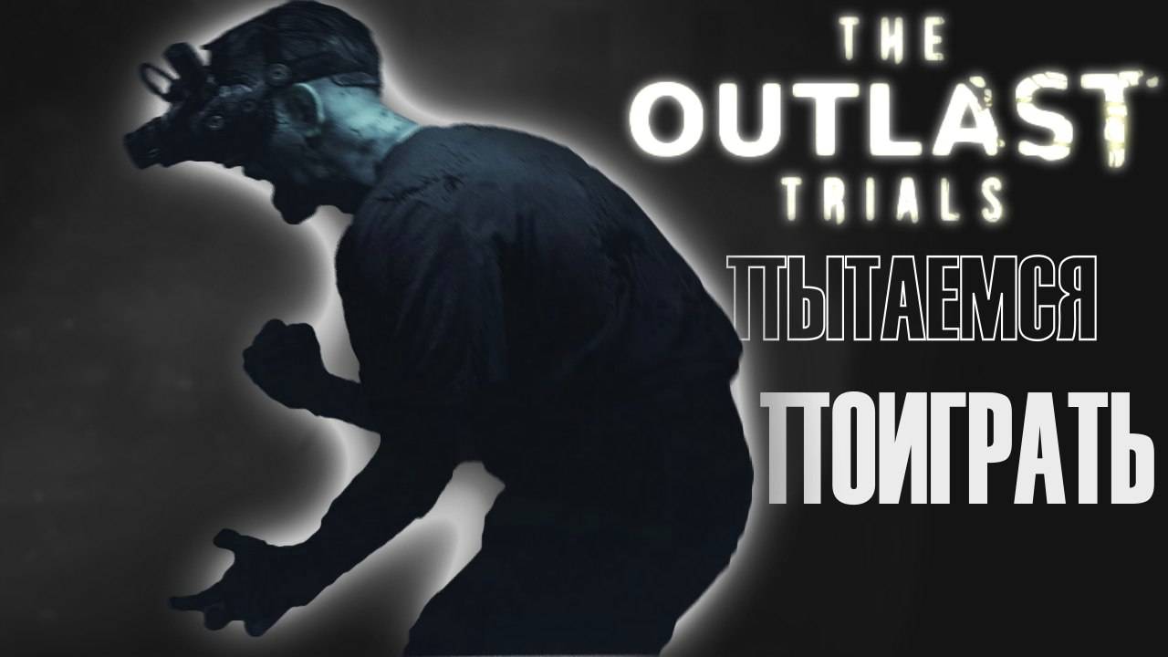 мы в  The Outlast Trials